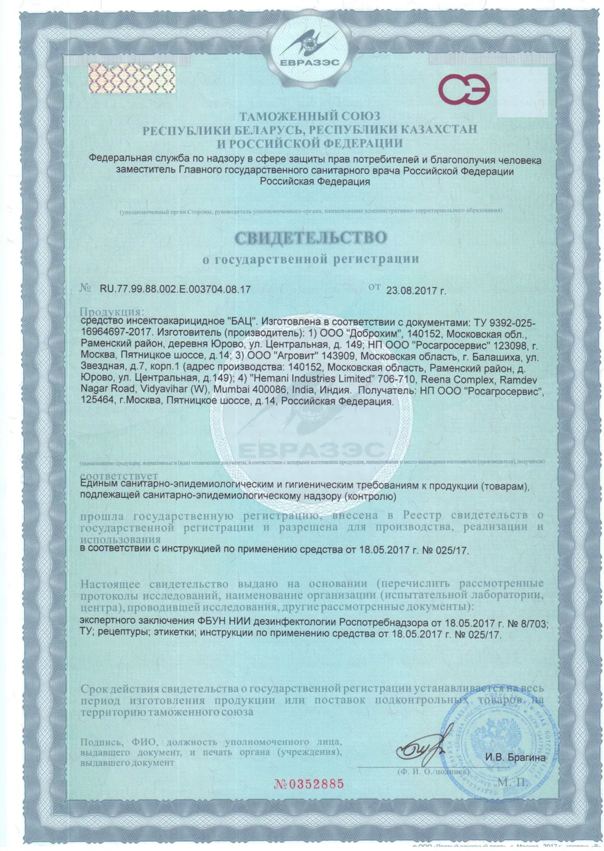 Свидетельство о государственной регистрации, 2017