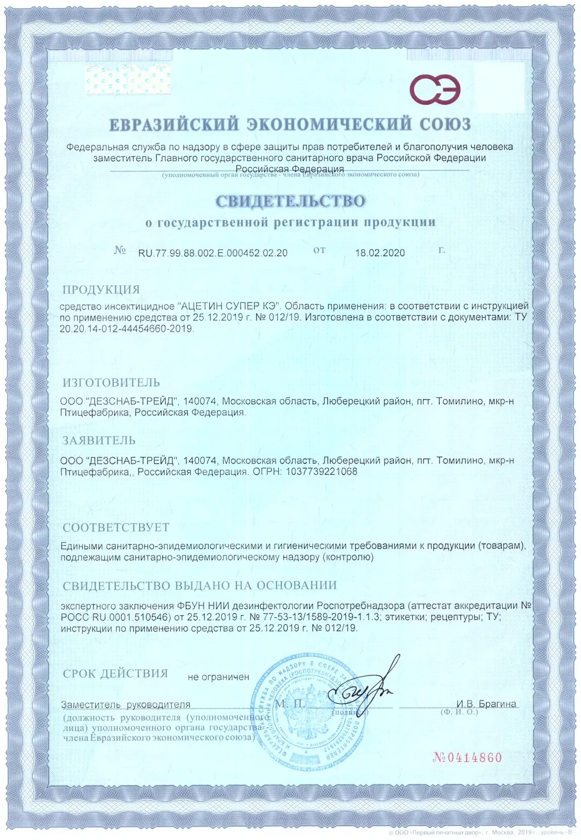 Свидетельство: Ацетин Супер КЭ