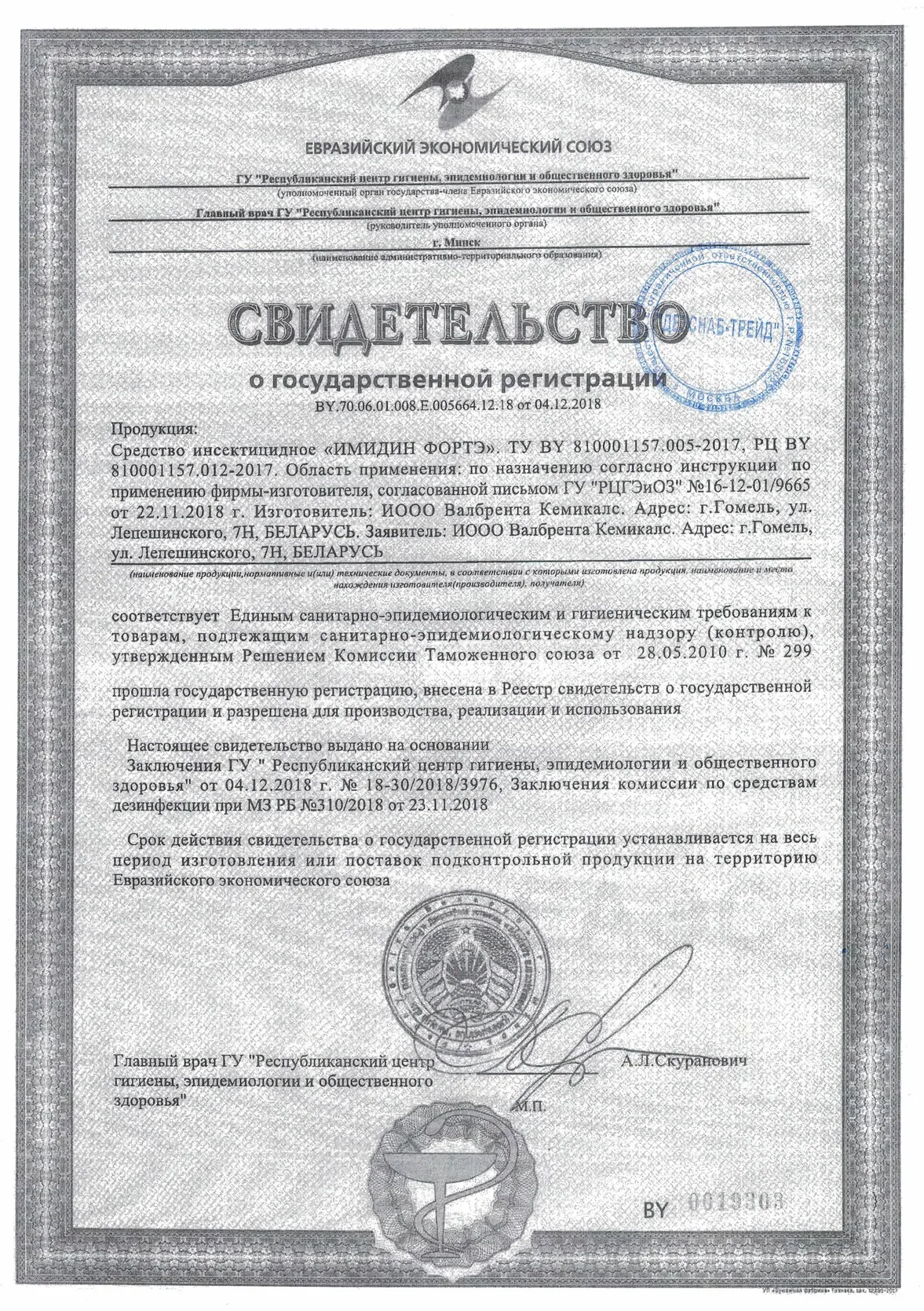 Свидетельство: Имидин Фортэ